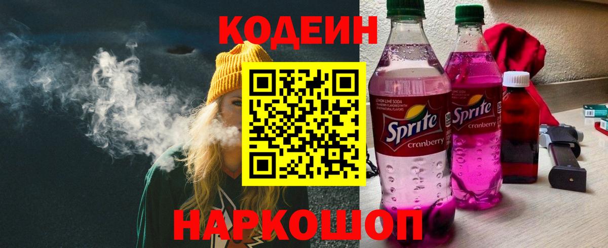 Кодеин Purple Drank Торжок